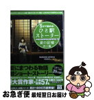 【中古】 5分で読める！ひと駅ストーリー 『このミステリーがすごい！』大賞×日本ラブストーリ 夏の記憶　西口編 / 『このミステリーがすごい!』編集部 / 宝島社 [文庫]【ネコポス発送】