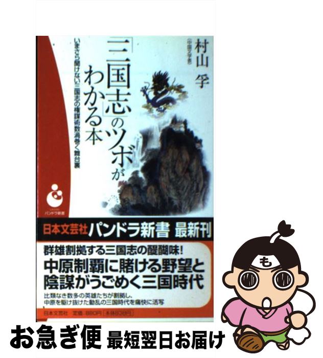  「三国志」のツボがわかる本 いまさら聞けない三国志の権謀術数渦巻く舞台裏 / 村山 孚 / 日本文芸社 