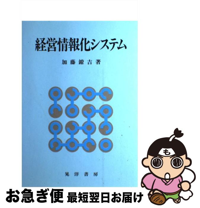 【中古】 経営情報化システム / 加藤 鐐吉 / 晃洋書房 [単行本]【ネコポス発送】