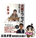 【中古】 大泉エッセイ 僕が綴った16年 / 大泉洋, あだち充 / KADOKAWA/メディアファクトリー 単行本 【ネコポス発送】