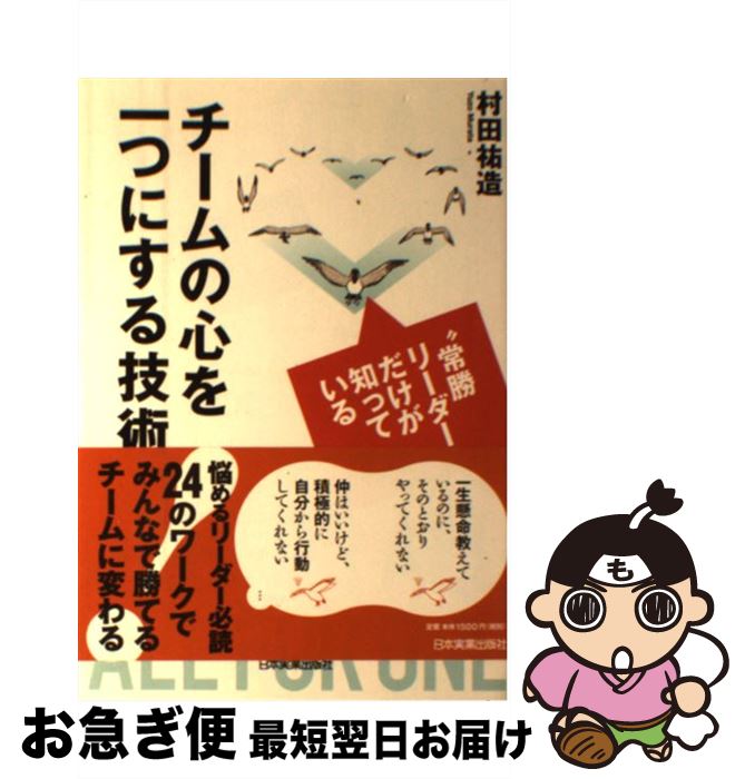 【中古】 チームの心を一つにする技術 “常勝リーダー”だけが知っている / 村田 祐造 / 日本実業出版社 [単行本]【ネコポス発送】