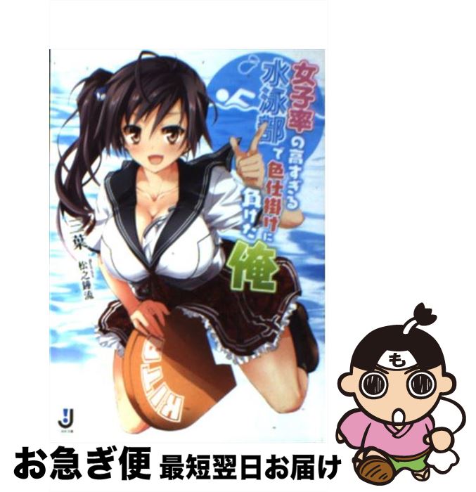 【中古】 女子率の高すぎる水泳部で色仕掛けに負けた俺 / 三葉, 松之 鐘流 / 一迅社 [文庫]【ネコポス..
