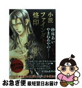 【中古】 ファインダーの烙印 小説 / 砂床 あい, やまね あやの / リブレ出版 単行本 【ネコポス発送】