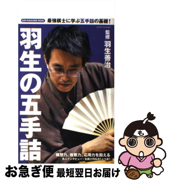 【中古】 羽生の五手詰 / 羽生善治, バトルロイヤル風間 / マガジン・マガジン [ムック]【ネコポス発送】