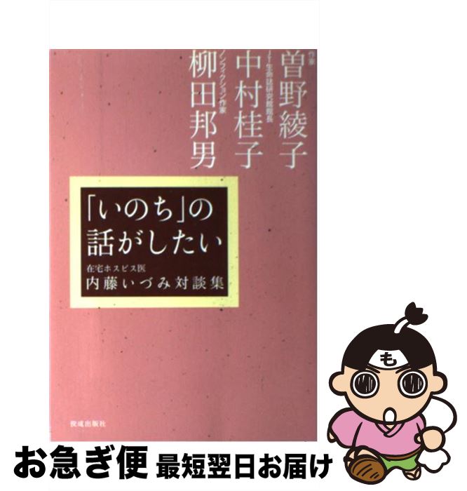 【中古】 「いのち」の話がしたい 内藤いづみ対談集 / 内藤 いづみ / 佼成出版社 [単行本]【ネコポス発送】