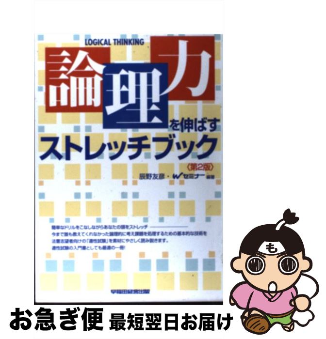 【中古】 論理力を伸ばすストレッチブック 第2版 / 辰野 友彦, Wセミナー / 早稲田経営出版 [単行本]【..