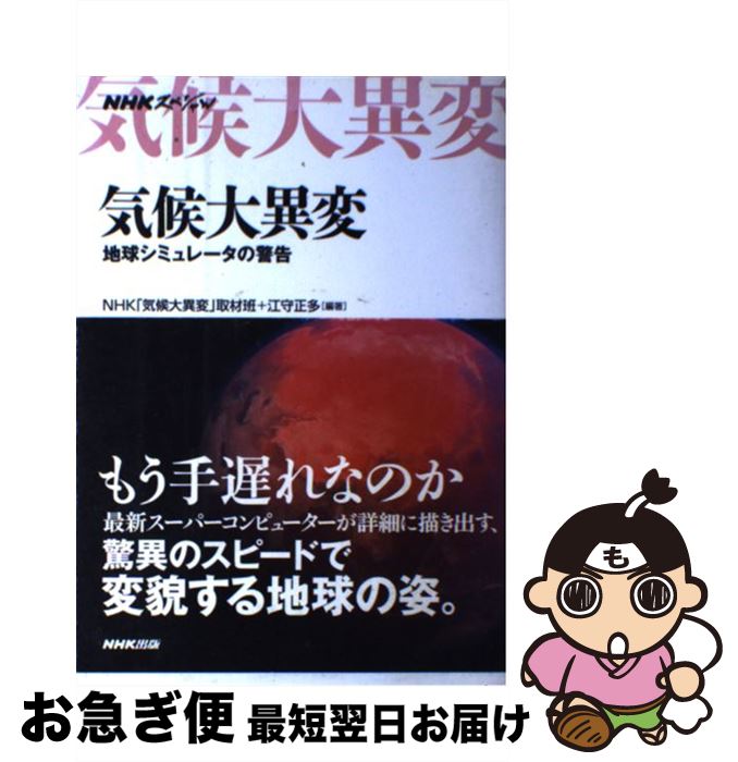 【中古】 気候大異変 地球シミュレータの警告 / 江守 正多, NHK「気候大異変」取材班 / NHK出版 [単行本（ソフトカバー）]【ネコポス発送】