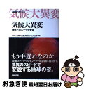  気候大異変 地球シミュレータの警告 / 江守 正多, NHK「気候大異変」取材班 / NHK出版 