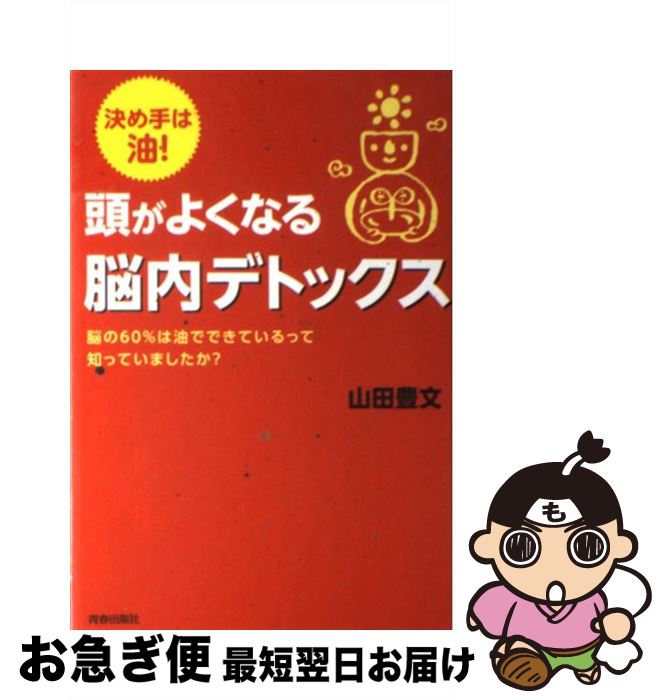 【中古】 頭がよくなる脳内デトックス 決め手は油！ / 山田 豊文 / 青春出版社 [単行本（ソフトカバー）]【ネコポス発送】