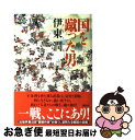 【中古】 国を蹴った男 / 伊東 潤 / 講談社 単行本 【ネコポス発送】