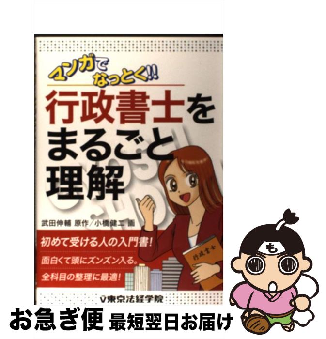 【中古】 マンガでなっとく！！行政書士をまるごと理解 / 小橋 健二 / 東京法経学院出版 [単行本]【ネコポス発送】