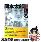 【中古】 岡本太郎と語る 連続講座 ’01／’02 / 岡本太郎記念館, 山下 裕二 / 二玄社 [単行本]【ネコポス発送】