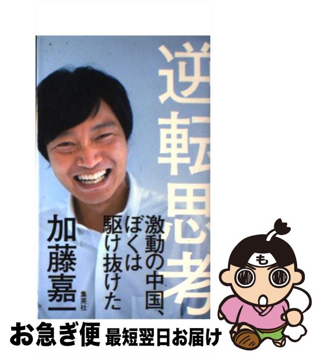 【中古】 逆転思考 激動の中国、ぼくは駆け抜けた / 加藤 嘉一 / 集英社 [単行本]【ネコポス発送】