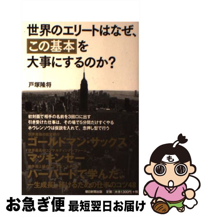 【中古】 世界のエリートはなぜ、「この基本」を大事にするのか