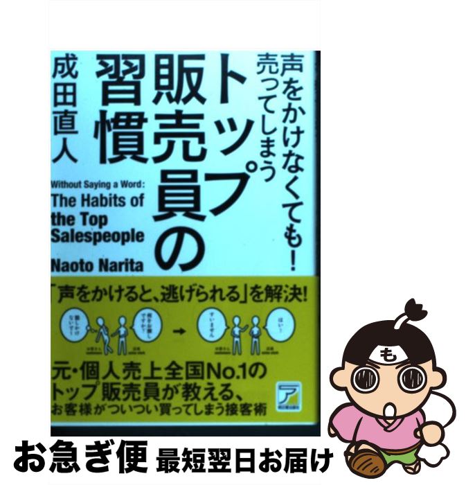 【中古】 声をかけなくても！売ってしまうトップ販売員の習慣 お客様がついつい買ってしまう接客術 / 成田 直人 / 明日香出版社 [単行本（ソフトカバー）]【ネコポス発送】