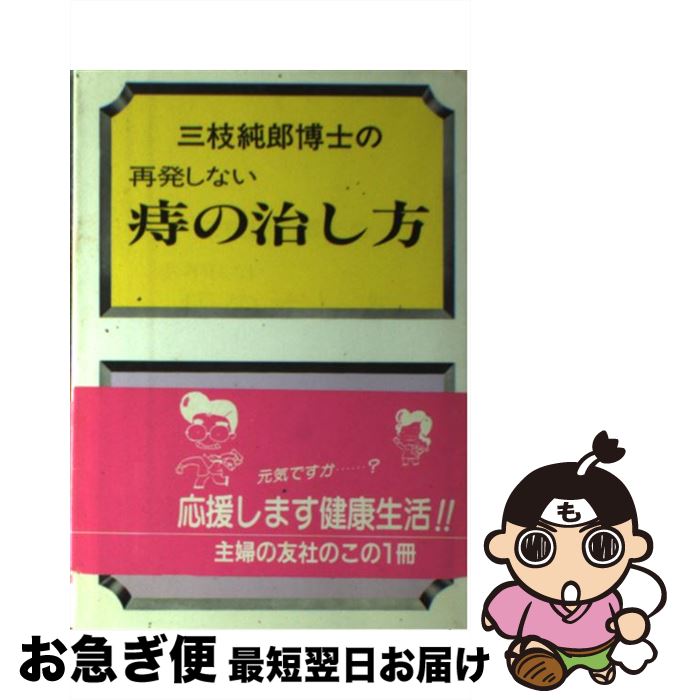 【中古】 三枝純郎博士の再発しない痔の治し方 / 三枝 純郎 / 主婦の友社 [単行本]【ネコポス発送】