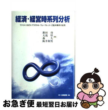 【中古】 経済・経営時系列分析 ファジィ・カオス・フラクタル・ウェーブレット・2進 / 新田 功 / 白桃書房 [単行本]【ネコポス発送】