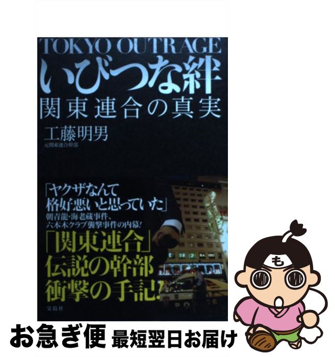 【中古】 いびつな絆 関東連合の真実 / 工藤 明男 / 宝島社 単行本 【ネコポス発送】