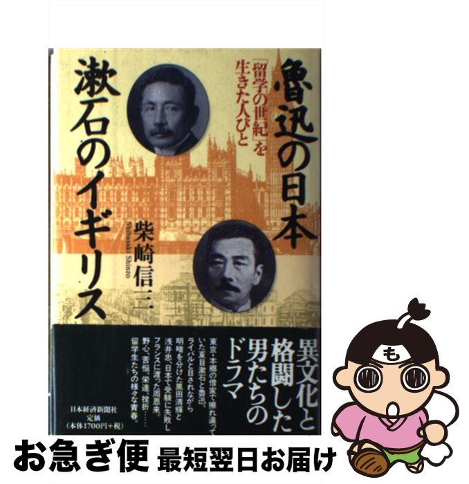 【中古】 魯迅の日本漱石のイギリス 「留学の世紀」を生きた人びと / 柴崎 信三 / 日本経済新聞出版 [単行本]【ネコポス発送】