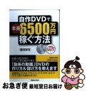 【中古】 自作DVDで年商6500万円稼ぐ方法 / 須田 祥充 / マガジンハウス 単行本（ソフトカバー） 【ネコポス発送】