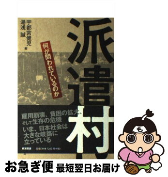 【中古】 派遣村 何が問われているのか / 宇都宮 健児 / 岩波書店 [単行本]【ネコポス発送】