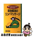 【中古】 即効解消のリンパマッサージ 腰痛、五十肩、冷え症、喘息も自分で治せる！ / 紺野 義雄 / ロングセラーズ [新書]【ネコポス発送】