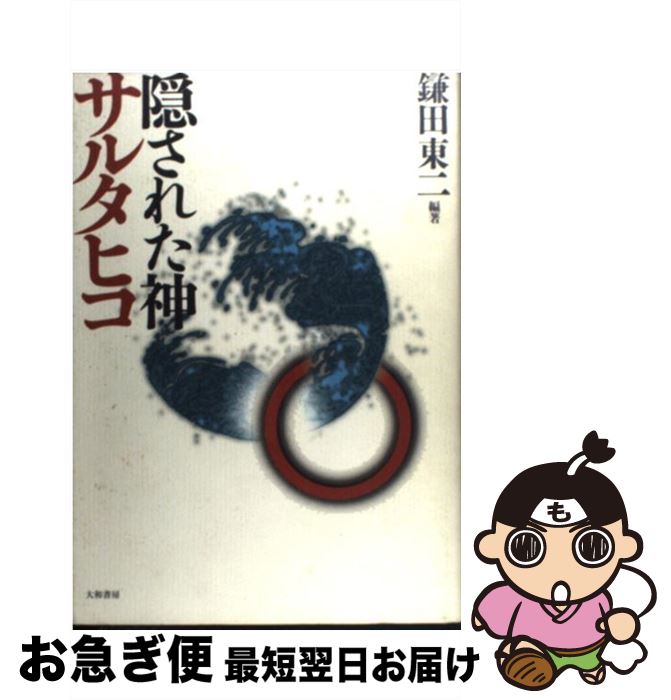 【中古】 隠された神サルタヒコ / 鎌田 東二 / 大和書房 [単行本]【ネコポス発送】
