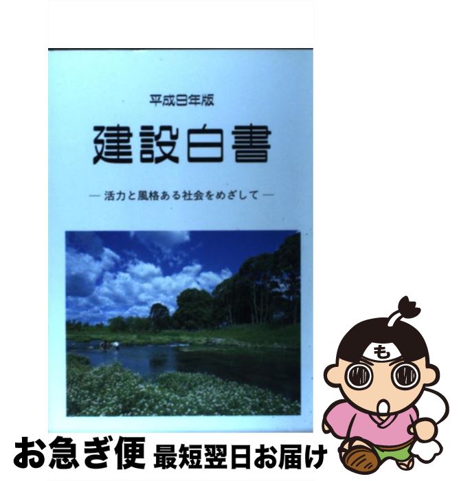 【中古】 建設白書 平成9年版 / 建設省 / 大蔵省印刷局 [単行本]【ネコポス発送】