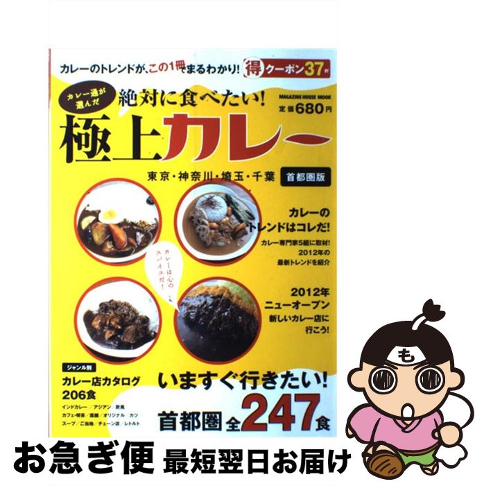 【中古】 カレー通が選んだ絶対に食べたい！極上カレー 首都圏全247食 / マガジンハウス / マガジンハウス [ムック]【ネコポス発送】