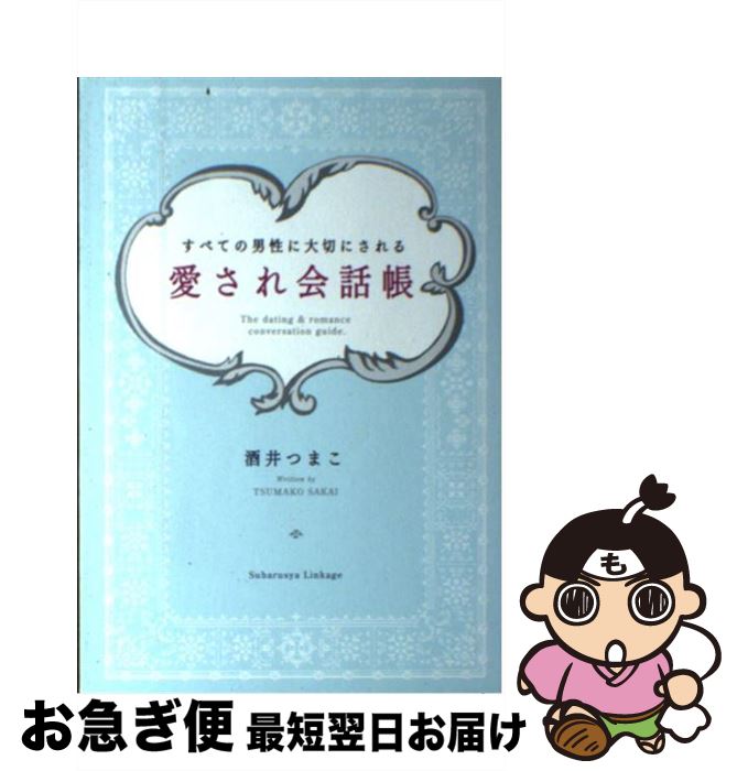 【中古】 愛され会話帳 すべての男性に大切にされる / 酒井つまこ / すばる舎 [単行本]【ネコポス発送】