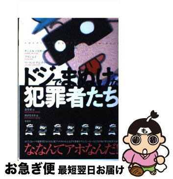 【中古】 ドジでまぬけな犯罪者たち / ダニエル バトラー, リーランド グレゴリー, アラン レイ, 唐沢 なをき, 倉骨 彰 / 草思社 [単行本]【ネコポス発送】