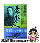 【中古】 豪胆の人 帝国陸軍参謀長・長勇伝 / 阿部 牧郎 / 祥伝社 [文庫]【ネコポス発送】