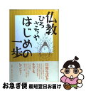 【中古】 仏教はじめの一歩 / ひろ さちや / 春秋社 単行本 【ネコポス発送】