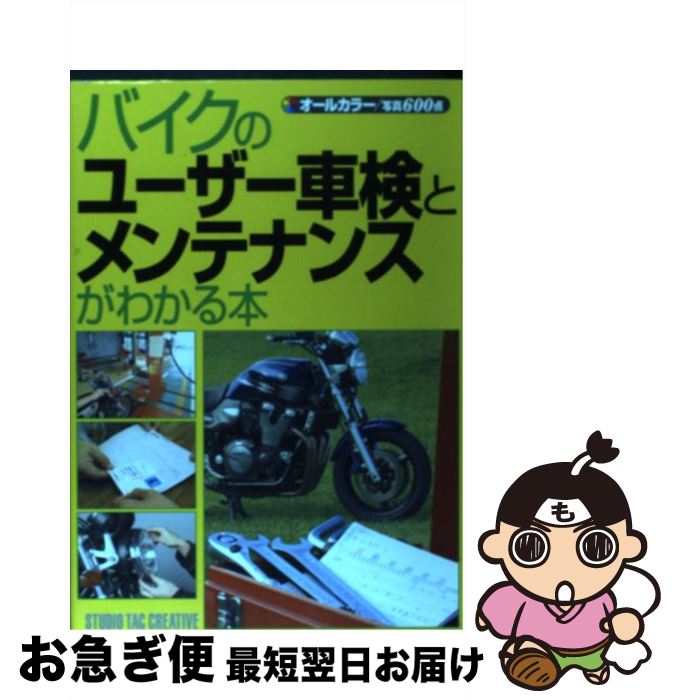 【中古】 バイクのユーザー車検とメンテナンスがわかる本 オールカラー / スタジオタッククリエイティブ / スタジオタッククリエイティブ [単行本]【ネコポス発送】のサムネイル