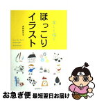 【中古】 楽しく描くほっこりイラスト / 貞岡 奈月子 / 池田書店 [単行本]【ネコポス発送】