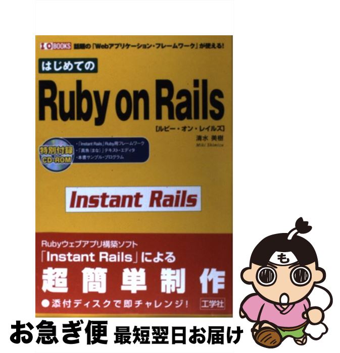 【中古】 はじめてのRuby　on　Rails 話題の「Webアプリケーション・フレームワーク」が / 清水 美樹 / 工学社 [単行本]【ネコポス発送】