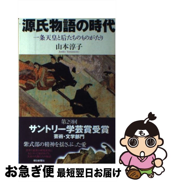 【中古】 源氏物語の時代 一条天皇と后たちのものがたり / 山本 淳子 / 朝日新聞出版 [単行本]【ネコポス発送】