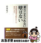 【中古】 乗りこえられない壁はない 先天性骨形成不全症のわたしも社長になれた / 岩本 良子 / 総合法令出版 [単行本]【ネコポス発送】