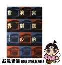 【中古】 実践的演劇の世界 / 菊川 徳之助 / 昭和堂 [単行本]【ネコポス発送】