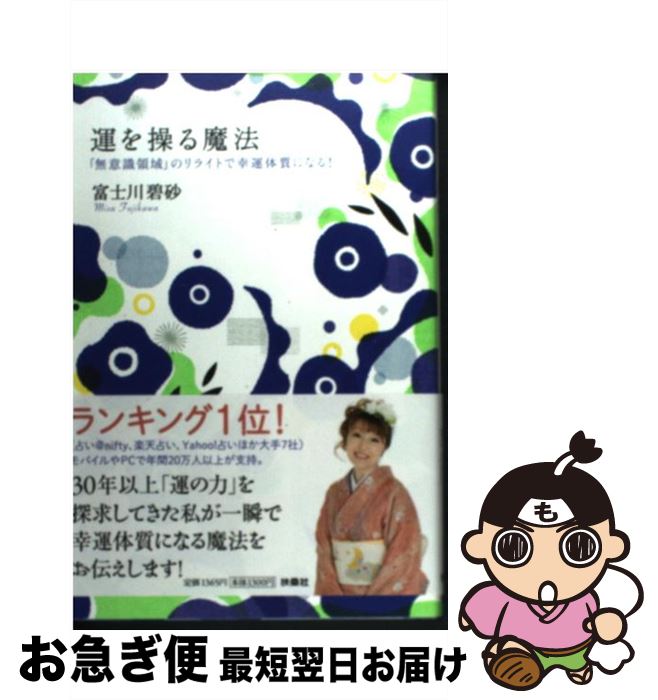  運を操る魔法 「無意識領域」のリライトで幸運体質になる！ / 富士川 碧砂 / 扶桑社 