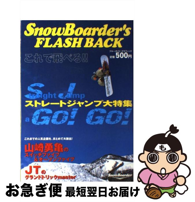 【中古】 Snow　boarder’s　flash　back これで飛べる！！ / 実業之日本社 / 実業之日本社 [ムック]【ネコポス発送】