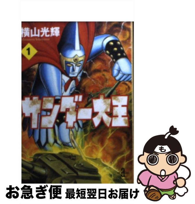 【中古】 サンダー大王 1 / 横山 光輝 / 秋田書店 [文庫]【ネコポス発送】