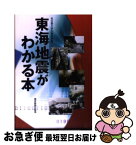 【中古】 東海地震がわかる本 / 名古屋大学災害対策室 / 東京新聞出版局 [単行本]【ネコポス発送】