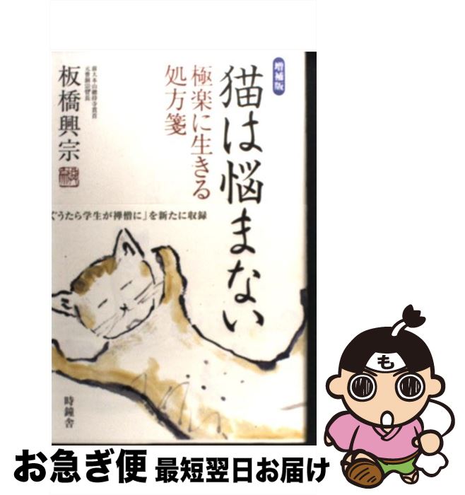 著者：板橋 興宗出版社：時鐘舎サイズ：単行本ISBN-10：4833016125ISBN-13：9784833016124■こちらの商品もオススメです ● 足の裏で歩む 板橋興宗米寿記念随想 / 板橋 興宗 / 北國新聞社出版局 [単行本（ソフトカバー）] ● 「心豊かに」生きる知恵 人生に失敗はない、愚痴があるだけ / 板橋 興宗 / 産能大出版部 [単行本] ● 息身佛 ただ、息をする。ただ、生きる。 / 板橋 興宗 / 角川マガジンズ(角川グループパブリッシング) [新書] ● 悠々烈々 人生の坐禅堂 / 板橋 興宗, 松野 宗純 / PHP研究所 [単行本] ● 心配しなさんな。悩みはいつか消えるもの / 秀和システム [単行本] ■通常24時間以内に出荷可能です。■ネコポスで送料は1～3点で298円、4点で328円。5点以上で600円からとなります。※2,500円以上の購入で送料無料。※多数ご購入頂いた場合は、宅配便での発送になる場合があります。■ただいま、オリジナルカレンダーをプレゼントしております。■送料無料の「もったいない本舗本店」もご利用ください。メール便送料無料です。■まとめ買いの方は「もったいない本舗　おまとめ店」がお買い得です。■中古品ではございますが、良好なコンディションです。決済はクレジットカード等、各種決済方法がご利用可能です。■万が一品質に不備が有った場合は、返金対応。■クリーニング済み。■商品画像に「帯」が付いているものがありますが、中古品のため、実際の商品には付いていない場合がございます。■商品状態の表記につきまして・非常に良い：　　使用されてはいますが、　　非常にきれいな状態です。　　書き込みや線引きはありません。・良い：　　比較的綺麗な状態の商品です。　　ページやカバーに欠品はありません。　　文章を読むのに支障はありません。・可：　　文章が問題なく読める状態の商品です。　　マーカーやペンで書込があることがあります。　　商品の痛みがある場合があります。