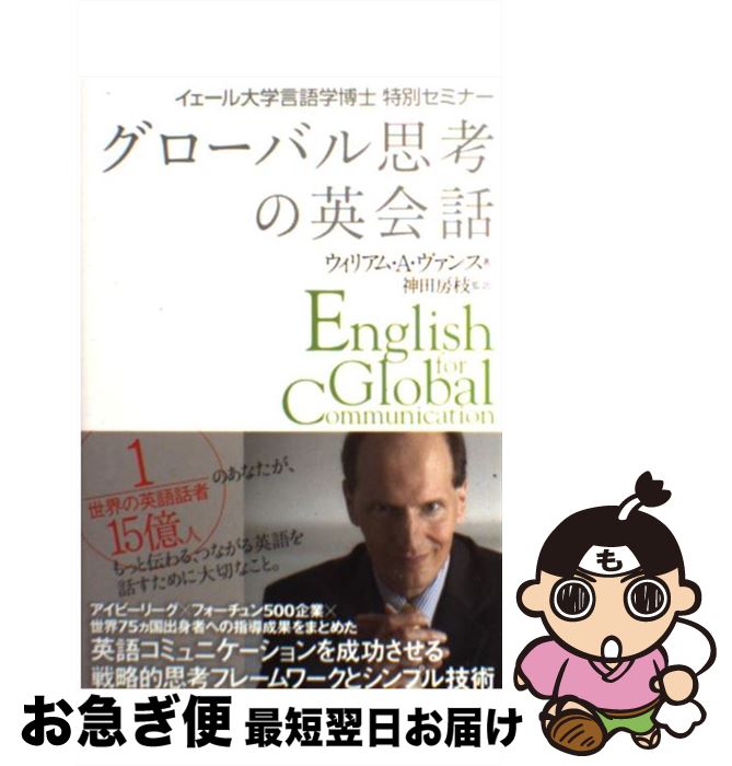 著者：ウィリアム・A・ヴァンス, 神田房枝(翻訳)出版社：ディーエイチシーサイズ：単行本ISBN-10：4887245335ISBN-13：9784887245334■通常24時間以内に出荷可能です。■ネコポスで送料は1～3点で298円、4点で328円。5点以上で600円からとなります。※2,500円以上の購入で送料無料。※多数ご購入頂いた場合は、宅配便での発送になる場合があります。■ただいま、オリジナルカレンダーをプレゼントしております。■送料無料の「もったいない本舗本店」もご利用ください。メール便送料無料です。■まとめ買いの方は「もったいない本舗　おまとめ店」がお買い得です。■中古品ではございますが、良好なコンディションです。決済はクレジットカード等、各種決済方法がご利用可能です。■万が一品質に不備が有った場合は、返金対応。■クリーニング済み。■商品画像に「帯」が付いているものがありますが、中古品のため、実際の商品には付いていない場合がございます。■商品状態の表記につきまして・非常に良い：　　使用されてはいますが、　　非常にきれいな状態です。　　書き込みや線引きはありません。・良い：　　比較的綺麗な状態の商品です。　　ページやカバーに欠品はありません。　　文章を読むのに支障はありません。・可：　　文章が問題なく読める状態の商品です。　　マーカーやペンで書込があることがあります。　　商品の痛みがある場合があります。