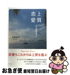 【中古】 上質恋愛 大人の恋の選び方 / 久野 浩司 / ルックナウ(グラフGP) [単行本]【ネコポス発送】