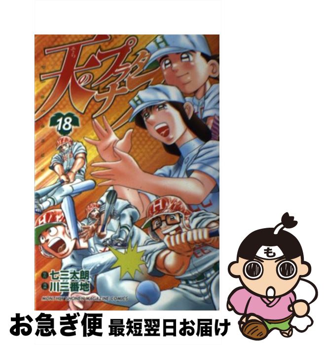 【中古】 天のプラタナス 18 / 川 三番地 / 講談社 [コミック]【ネコポス発送】