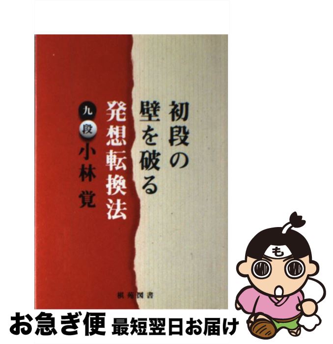 【中古】 初段の壁を破る発想転換法 / 小林 覚 / 棋苑図書 [単行本]【ネコポス発送】