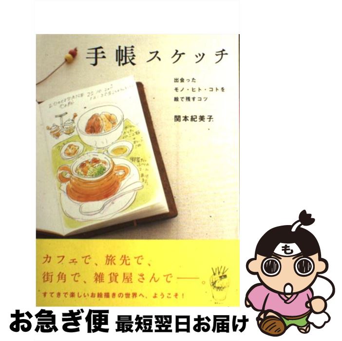 【中古】 手帳スケッチ 出会ったモノ・ヒト・コトを絵で残すコツ / 関本 紀美子 / SBクリエイティブ [単行本]【ネコポス発送】