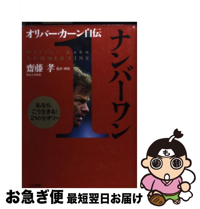 【中古】 ナンバーワン オリバー・カーン自伝 / オリバー カーン, Oliver Kahn, 斎藤 孝 / 三笠書房 [単行本]【ネコポス発送】